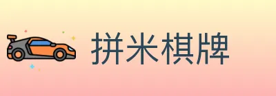 拼米棋牌 logo